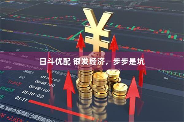 日斗优配 银发经济，步步是坑