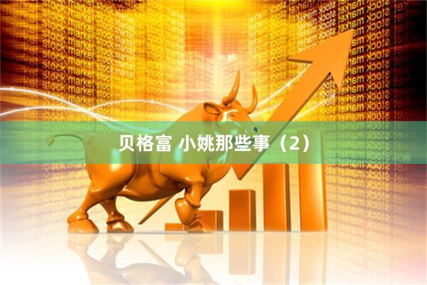 贝格富 小姚那些事（2）