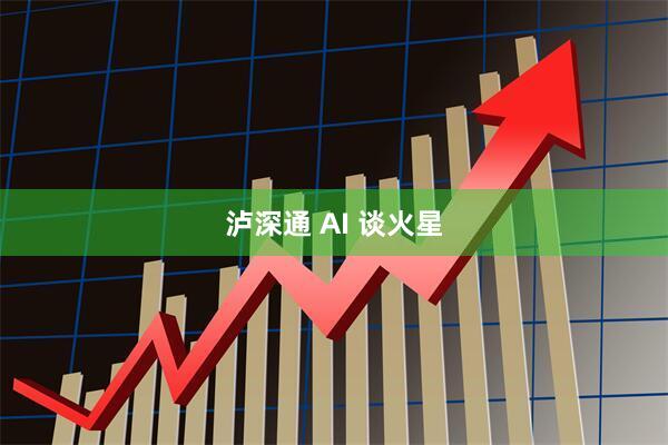 泸深通 AI 谈火星