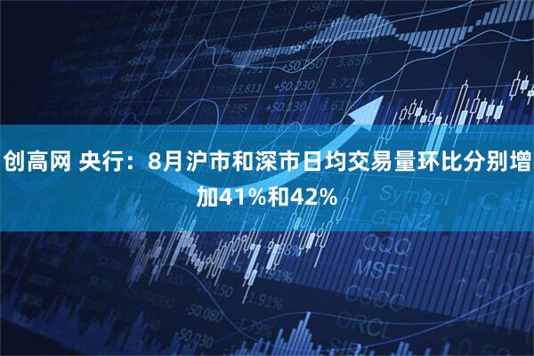 创高网 央行：8月沪市和深市日均交易量环比分别增加41%和42%